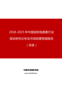 中国促卵泡激素行业现状研究分析及市场前景预测报告目录