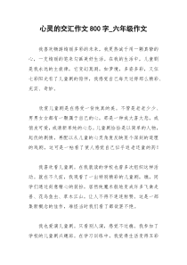 2021年心灵的交汇作文字六年级作文