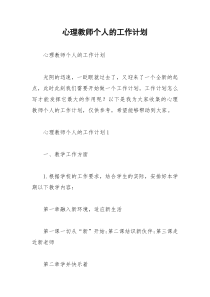 2021年心理教师个人的工作计划