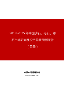 2019年中国沙石、砾石、卵石市场研究及投资前景预测报告目录