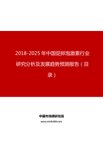 中国促卵泡激素行业研究分析及发展趋势预测报告目录