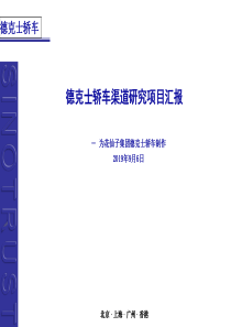 德克士轿车渠道研究项目汇报