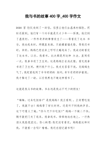 2021年我与书的故事字字作文