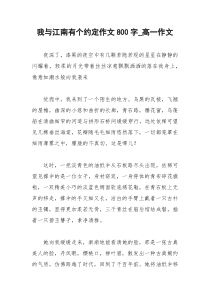 2021年我与江南有个约定作文字高一作文