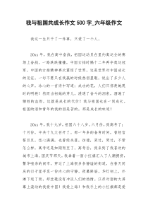 2021年我与祖国共成长作文字六年级作文