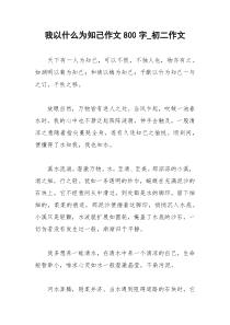 2021年我以什么为知己作文字初二作文