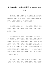 2021年我们在一起，就是全世界作文字初一作文