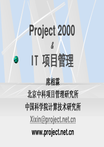 微软课堂-Project2000与IT项目管理