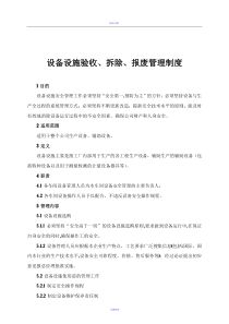 设备设施验收、拆除、报废管理制度