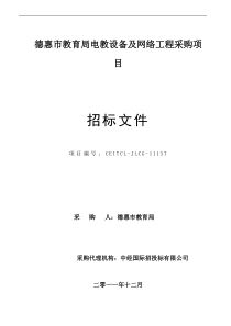 德惠市教育局电教设备及网络工程采购项目