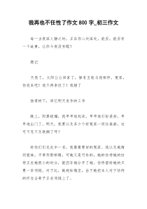 2021年我再也不任性了作文字初三作文