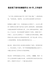 2021年我发现了读书的奥秘作文字三年级作文