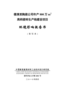 德清某陶瓷公司年产800万m2高档瓷砖生产线建设项目环境