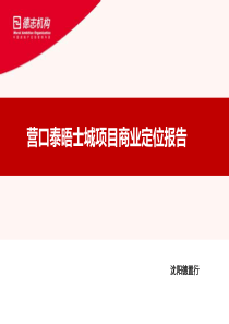 德置行XXXX年营口泰晤士城项目商业定位报告158P