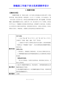 【部编人教版】三年级下语文《6-陶罐和铁罐》优质课教学设计