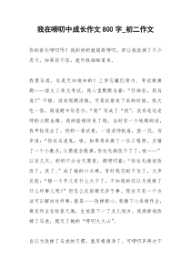 2021年我在唠叨中成长作文字初二作文