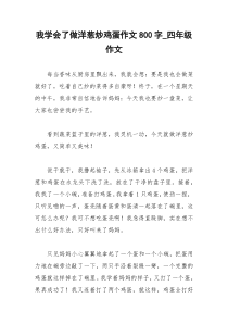 2021年我学会了做洋葱炒鸡蛋作文字四年级作文