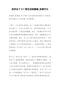 2021年我学会了雪花泥储蓄罐叙事作文