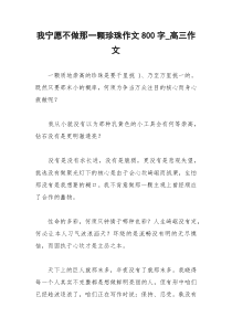 2021年我宁愿不做那一颗珍珠作文字高三作文