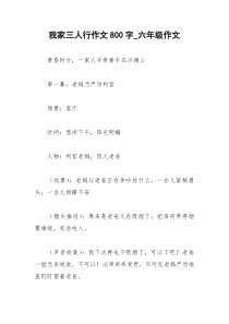 2021年我家三人行作文字六年级作文