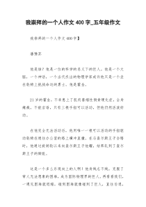 2021年我崇拜的一个人作文字五年级作文