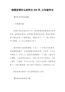 2021年我想发明什么的作文字三年级作文