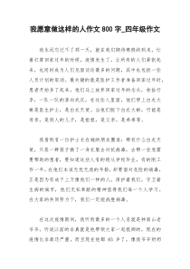 2021年我愿意做这样的人作文字四年级作文