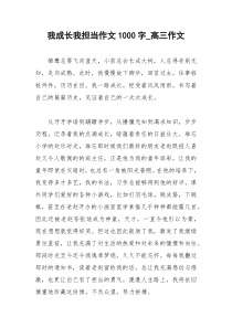 2021年我成长我担当作文字高三作文