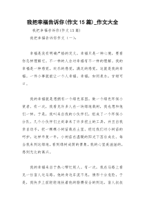 2021年我把幸福告诉你作文篇作文大全