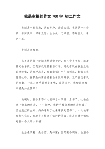 2021年我是幸福的作文字初二作文