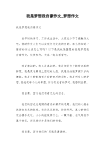 2021年我是梦想我自豪作文梦想作文