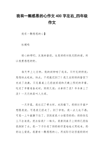 2021年我有一颗感恩的心作文字左右四年级作文