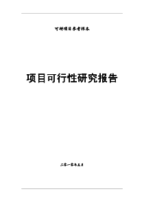 怎样编写发改委项目立项可行性研究报告---详细参考样本