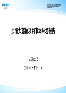 思源-贵阳太慈桥商住项目市场环境报告-132PPT