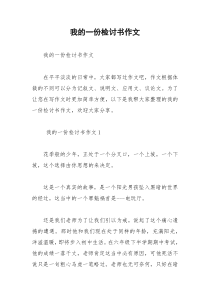 2021年我的一份检讨书作文