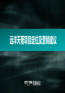 思源XXXX年北京远洋天著项目定位及营销建议