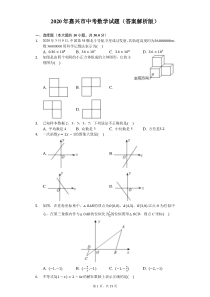 2020年嘉兴市中考数学试题(答案解析版)