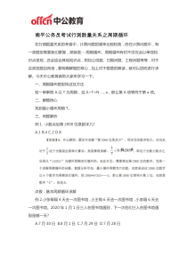 南平公务员考试行测数量关系之周期循环