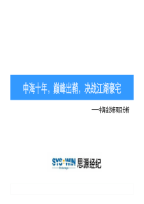 思源_四川成都中海金沙府项目区域规划及产品分析_39页_XXXX年