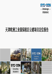 思源_天津欧洲工业园_保税区公建项目定位报告_148PPT