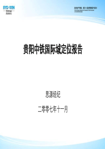 思源_贵阳中铁国际城项目定位报告_196PPT