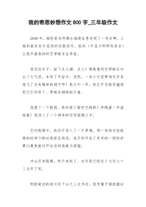 2021年我的奇思妙想作文字三年级作文