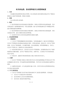 (标准化)17.建立承包商、供应商等相关方的管理制度