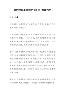 2021年我的快乐暑假作文字叙事作文