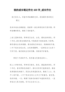 2021年我的成长笔记作文字成长作文