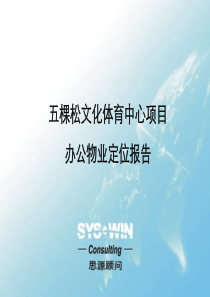 思源顾问北京五棵松文化体育中心项目定位报告