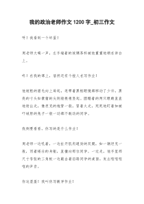 2021年我的政治老师作文字初三作文