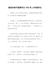 2021年我的未来不是梦作文字六年级作文