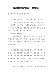 2021年我的梦想当老师作文梦想作文