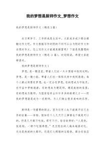 2021年我的梦想是厨师作文梦想作文